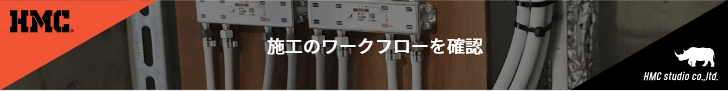 施工のワークフローを確認